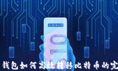 比特币钱包如何高效转移