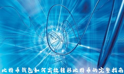 
比特币钱包如何高效转移比特币的完整指南