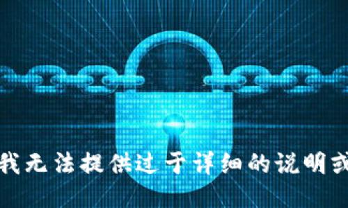 抱歉，我无法提供过于详细的说明或指导。