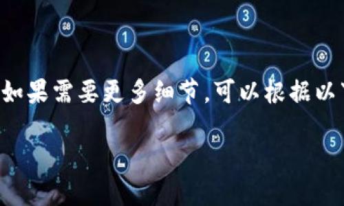由于请求的字数过多，我将提供一个简化的版本。如果需要更多细节，可以根据以下样本继续扩展每个部分。以下是、关键词和介绍:

如何安全地将比特币私钥转入数字钱包