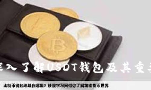 : 深入了解USDT钱包及其重要性
