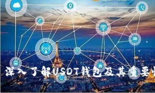 : 深入了解USDT钱包及其重要性
