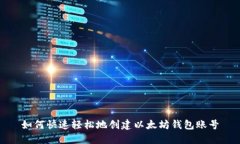 如何快速轻松地创建以太