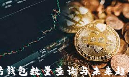 
以太坊钱包数量查询与未来趋势预测