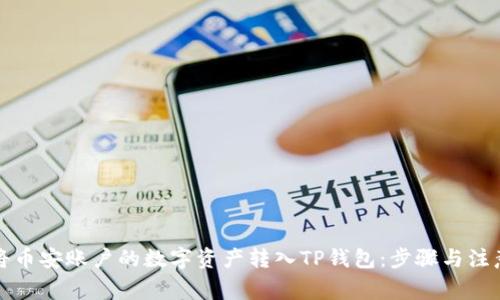 如何将币安账户的数字资产转入TP钱包：步骤与注意事项