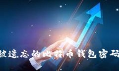 如何找回被遗忘的比特币