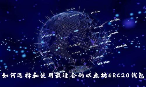 如何选择和使用最适合的以太坊ERC20钱包