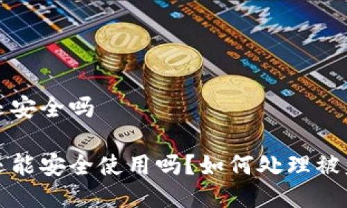 被盗的TP钱包还安全吗

被盗的TP钱包还能安全使用吗？如何处理被盗后的安全问题
