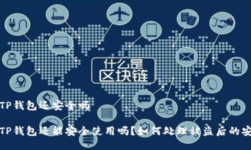被盗的TP钱包还安全吗
被盗的TP钱包还能安全使用吗?如何处理被盗后的安全问题