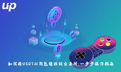 如何将USDT从钱包转移到交易所：一步步操作指南