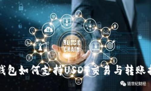 TP钱包如何支持USDT交易与转账指南