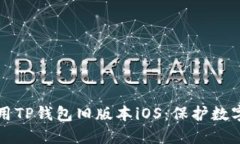 如何安全使用TP钱包旧版本