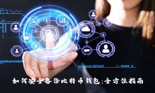 如何安全备份比特币钱包：全方位指南