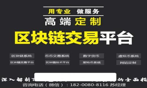 : 深入解析TP钱包挖矿EIDOS：投资者的全面指南