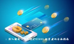 : 深入解析TP钱包挖矿EID