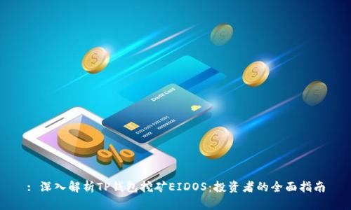 : 深入解析TP钱包挖矿EIDOS：投资者的全面指南