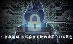 : 全面解析：如何安全高效