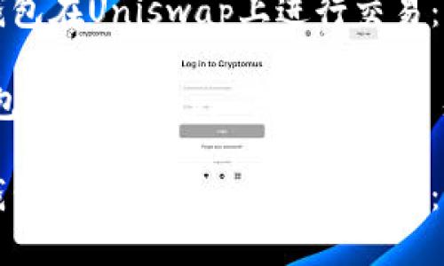 如何使用TP钱包在Uniswap上进行交易：新手完整指南

关键词：TP钱包, Uniswap, 去中心化交易所

如何使用TP钱包在Uniswap上进行交易：新手完整指南