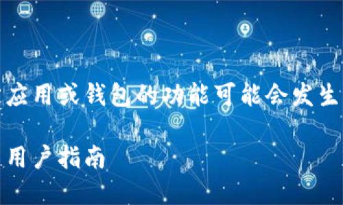 请注意：由于我无法实时更新信息，特定应用或钱包的功能可能会发生变化。所以请在使用之前核实最新信息。

小狐狸钱包是否支持USDT？详尽解答与用户指南