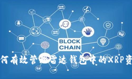 如何有效管理雷达钱包中的XRP资产
