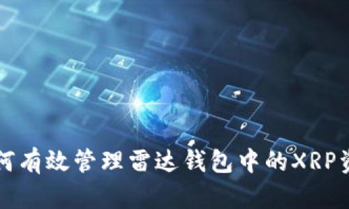 如何有效管理雷达钱包中的XRP资产