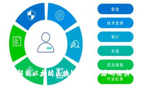 全面解析以太坊区块链钱包的源码及其功能