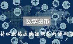 全面解析以太坊区块链钱