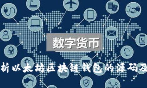 全面解析以太坊区块链钱包的源码及其功能