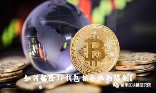 如何解除TP钱包锁仓池的限制？