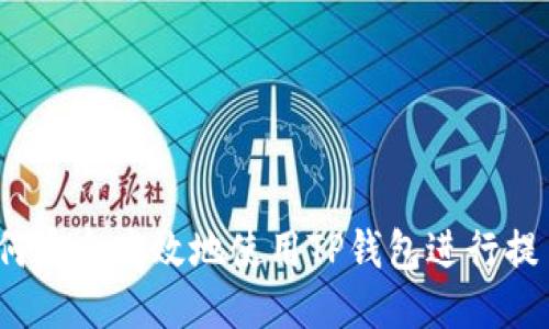 如何安全高效地使用TP钱包进行提币？
