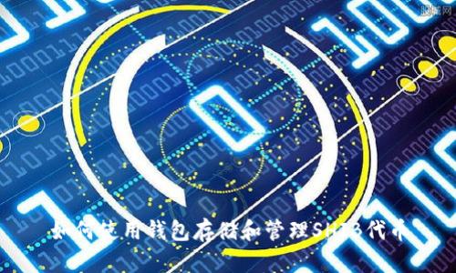 如何使用钱包存储和管理SHIB代币