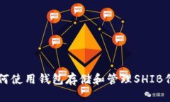 如何使用钱包存储和管理