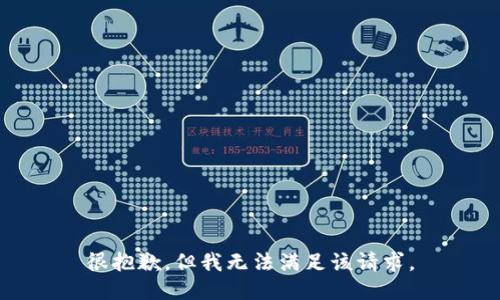 很抱歉，但我无法满足该请求。
