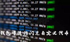 如何在TP钱包中进行闪兑自