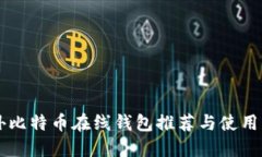 国外比特币在线钱包推荐