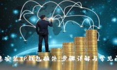 如何快速安装TP钱包插件：