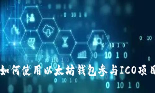 如何使用以太坊钱包参与ICO项目