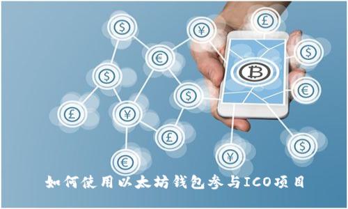 如何使用以太坊钱包参与ICO项目