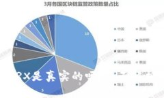 TP钱包里的TRX是真实的吗？