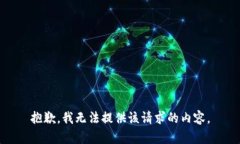 抱歉，我无法提供该请求