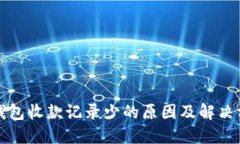TP钱包收款记录少的原因及