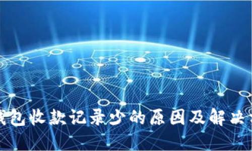 TP钱包收款记录少的原因及解决方案