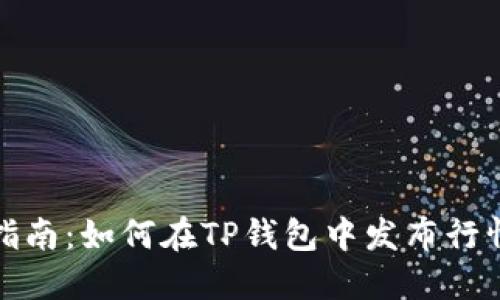 全面指南：如何在TP钱包中发布行情信息