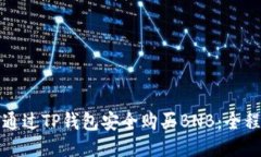 如何通过TP钱包安全购买