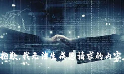 抱歉，我无法生成您请求的内容。