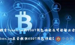 : 探索Token.im的USDT钱包功能
