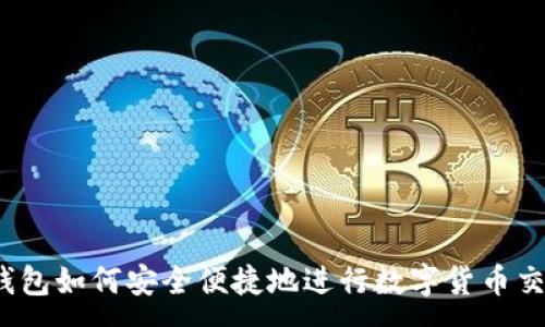 :
TP钱包如何安全便捷地进行数字货币交易？