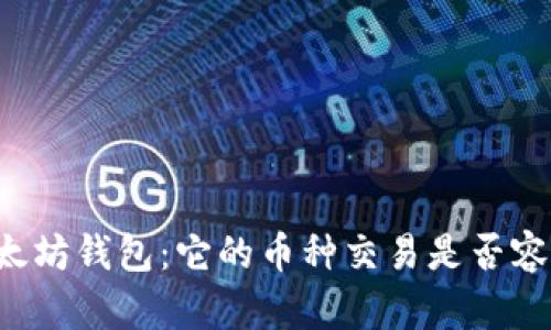 以太坊钱包：它的币种交易是否容易？