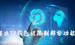 : 如何解决TP钱包被限制部