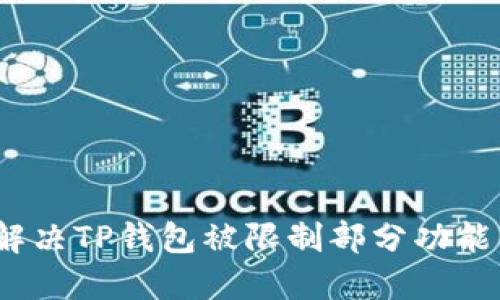 : 如何解决TP钱包被限制部分功能的问题？